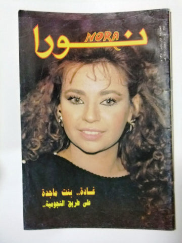 Nora مجلة نورا Arabic Magazine  #397 Beirut Lebanese 1990