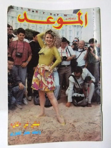 Al Mawed الموعد Arabic Magazine نيلي Beirut #1460 Lebanese 1991