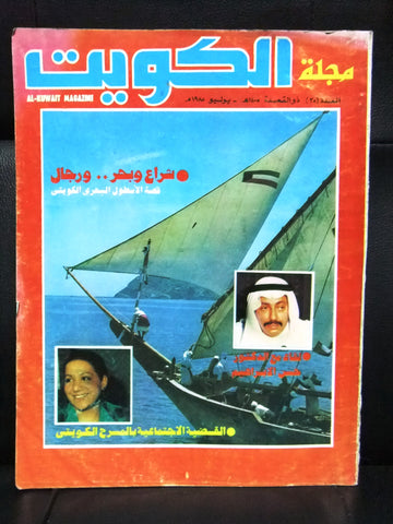 Al Kuwait مجلة الكويت Arabic  #35 Magazines 1985