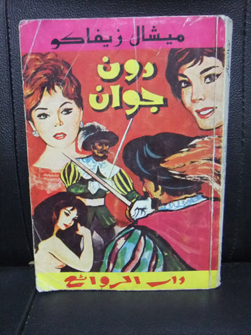 كتاب دون جوان، ميشال زيفاكو دار الروائع Michel Zevaco Don Juan Arabic Novel Book