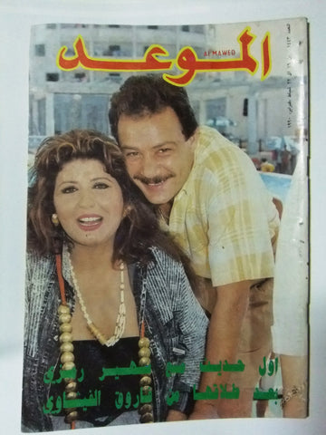 Al Mawed الموعد Arabic Magazine Beirut #1443 Lebanese 1990
