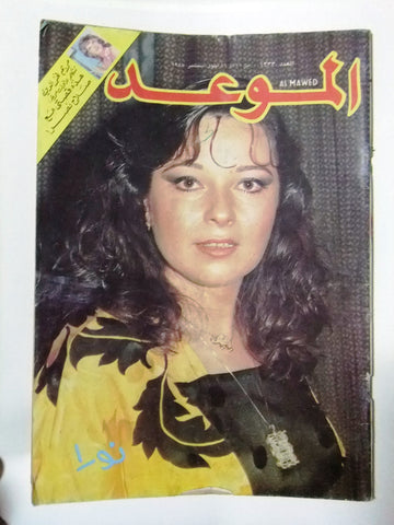 Al Mawed الموعد Arabic Magazine Beirut #1333 Lebanese 1988