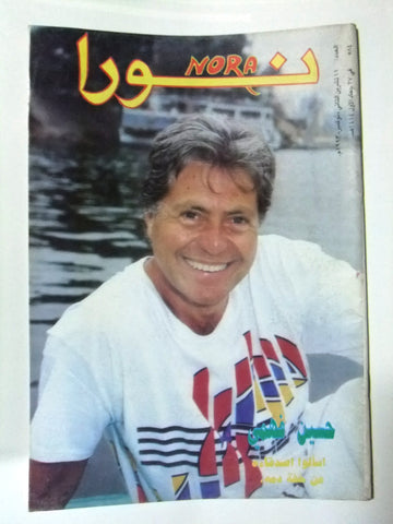 Nora مجلة نورا Arabic Magazine #584 Beirut Lebanese 1993
