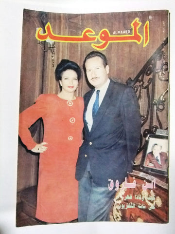 Al Mawed الموعد Arabic Magazine Beirut #1380 Lebanese 1989