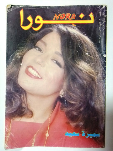 Nora مجلة نورا Arabic Magazine #646 Beirut Lebanese 1995