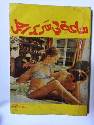 كتاب ساعة في سرير رجل Arabic حياة القاق Lebanese First Edition Novel Book 1969