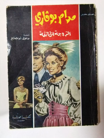 Madame Bovary Arabic Book 1st Edt. مدام بوفاري Lebanese Rare Novel Book 1973