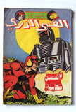 Atomic Boy, Robot الفتى الذري كومكس Lebanese #1 Rare Arabic Comics Magazine 80s