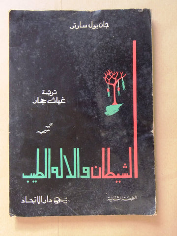 كتاب مسرحية الشيطان والاله الطيب Devil and the Good Lord Play Arabic Book 1950s?