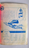 Atomic Boy, Robot الفتى الذري كومكس Lebanese #1 Rare Arabic Comics Magazine 80s
