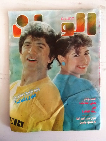 مجلة الوان Alwan Arabic #475 وليد توفيق Lebanese Magazine 1988