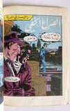 Atomic Boy, Robot الفتى الذري كومكس Lebanese #1 Rare Arabic Comics Magazine 80s