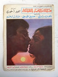 بروجرام فيلم عربي لبناني سيدة الأقمار السوداء Arabic Incomplete Film Program 70s