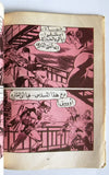 Atomic Boy, Robot الفتى الذري كومكس Lebanese #1 Rare Arabic Comics Magazine 80s