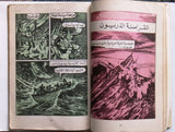 Atomic Boy, Robot الفتى الذري كومكس Lebanese #1 Rare Arabic Comics Magazine 80s