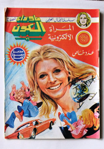 Beyond the Universe ما وراء الكون كومكس Lebanese #26 Arabic Comics Magazine 80s