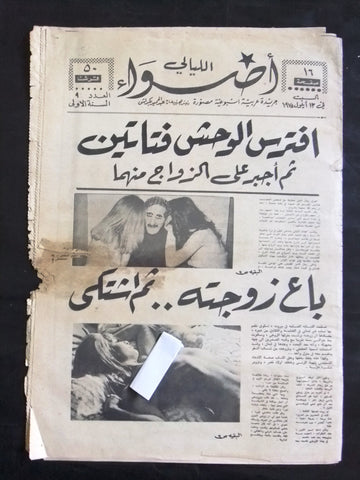 جريدة أضواء الليالي Arabic Adult Lebanese #10 Newspaper 1975