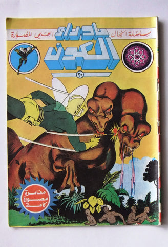 Beyond the Universe ما وراء الكون كومكس Lebanese #20 Arabic Comics Magazine 80s
