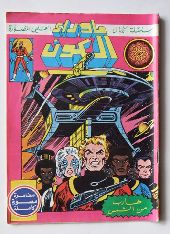 Beyond the Universe ما وراء الكون كومكس Lebanese UFO #19 Arabic Comics Magazine 80s