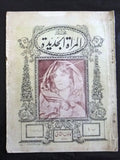 مجلة المرأة الجديدة Arabic (Women Interest) Lebanese Vintage Jan. Magazine 1926