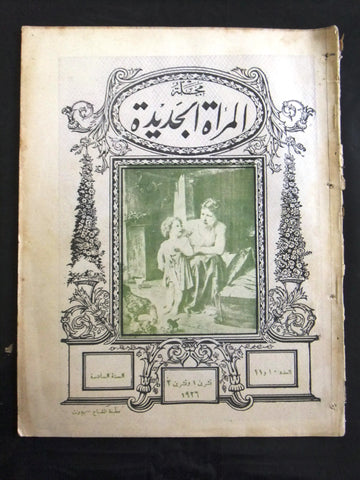 مجلة المرأة الجديدة Arabic (Women Interest) Lebanese Vintage Oct. Magazine 1926