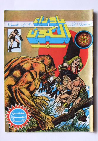 Beyond the Universe ما وراء الكون كومكس Lebanese #18 Arabic Comics Magazine 80s