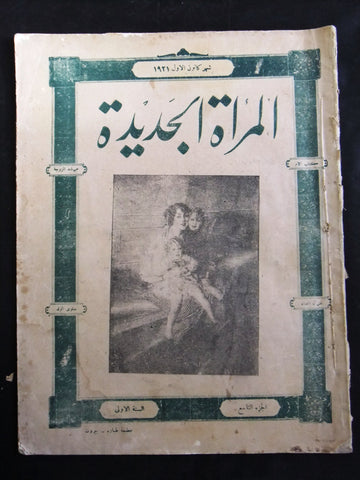 مجلة المرأة الجديدة Arabic (Women Interest) Lebanese Vintage Dec. Magazine 1921