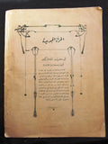 مجلة المرأة الجديدة Arabic (Women Interest) Lebanese Vintage Dec. Magazine 1921