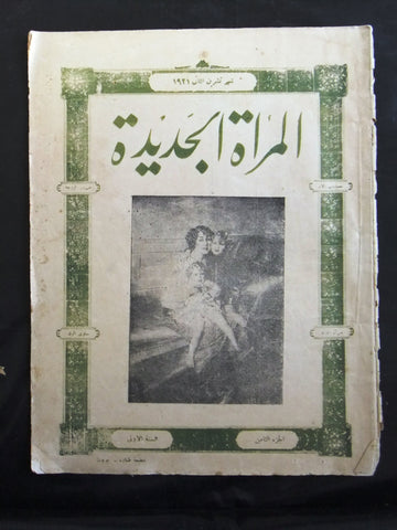 مجلة المرأة الجديدة Arabic (Women Interest) Lebanese Vintage Oct. Magazine 1921