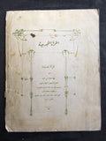 مجلة المرأة الجديدة Arabic (Women Interest) Lebanese Vintage Oct. Magazine 1921