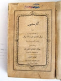 كتاب الدستور : ترجمة من اللغة التركية المجلد الأول نعمة الله نوفل Arabic Book