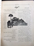 مجلة المرأة الجديدة Arabic (Women Interest) Lebanese Vintage Nov. Magazine 1925