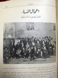 مجلة المرأة الجديدة Arabic (Women Interest) Lebanese Vintage May Magazine 1925