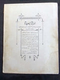 مجلة المرأة الجديدة Arabic (Women Interest) Lebanese Vintage May Magazine 1925