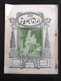 مجلة المرأة الجديدة Arabic (Women Interest) Lebanese Vintage June Magazine 1925