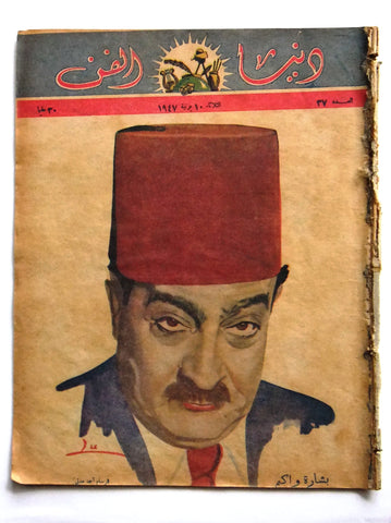 Donya Fann مجلة دنيا الفن المصرية Arabic بشارة واكيم Egyptian Magazine 1947