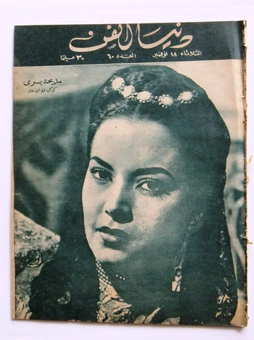 Donya Fann مجلة دنيا الفن المصرية Arabic مديحة يسري Egyptian Magazine 1947