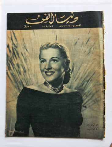 Donya Fann مجلة دنيا الفن المصرية Arabic Joan Fontaine Egyptian Magazine 1947