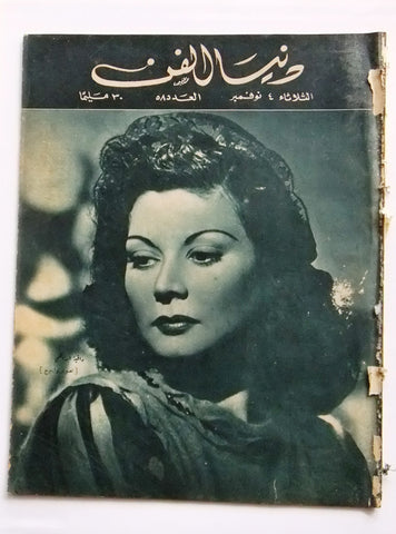 Donya Fann مجلة دنيا الفن المصرية Arabic راقية إبراهيم Egyptian Magazine 1947