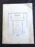 مجلة المرأة الجديدة Arabic (Women Interest) Lebanese Vintage June Magazine 1925