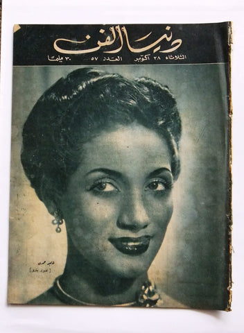 Donya Fann مجلة دنيا الفن المصرية Arabic هاجر حمدي Egyptian Magazine 1947