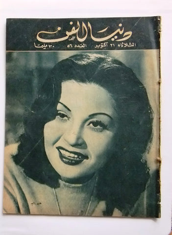 Donya Fann مجلة دنيا الفن المصرية Arabic عقيلة راتب Egyptian Magazine 1947