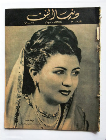 Donya Fann مجلة دنيا الفن المصرية Arabic نعيمة عبده Egyptian Magazine 1947