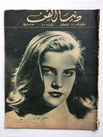 Donya Fann مجلة دنيا الفن المصرية Arabic لطيفة Egyptian Magazine 1947