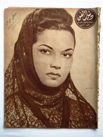 Donya Fann مجلة دنيا الفن المصرية Arabic مديحة يسري Egyptian Magazine 1947