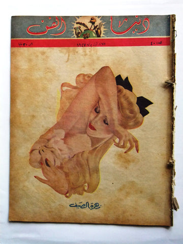 Donya Fann مجلة دنيا الفن المصرية Arabic زهرة الصيف Egyptian Magazine 1947