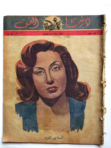 Donya Fann مجلة دنيا الفن المصرية Arabic أمينة نور الدي Egyptian Magazine 1947