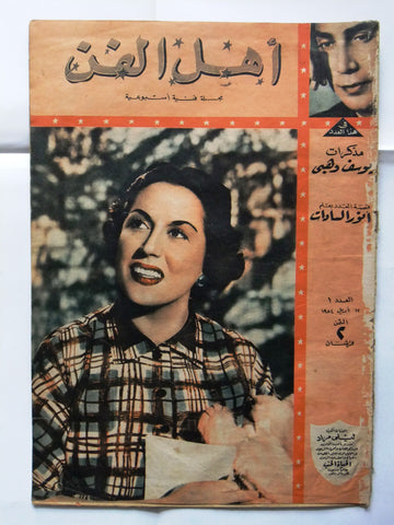 Ahl Fann مجلة أهل الفن Arabic Leila Moura ليلى مراد‎‎ Egyptian #1 Magazine 1954