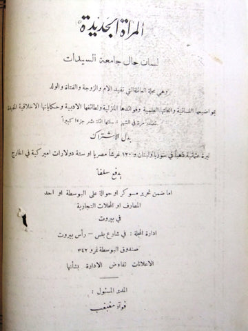 مجلة المرأة الجديدة Arabic (Women Interest) Lebanese Vintage Dec. Magazine 1924