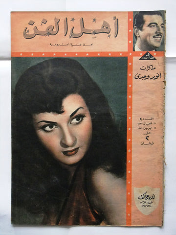 Ahl Fann مجلة أهل الفن Arabic Naima Akef نعيمة عاكف‎‎ Egyptian #2 Magazine 1954